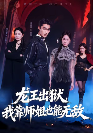 龙王出狱,我靠师姐也能无敌(72集) 龙王出狱,我靠师姐也能无敌(72集)火爆短剧抢先看