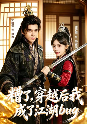 糟了,穿越后我成了江湖BUG(100集) 糟了,穿越后我成了江湖BUG(100集)短剧介绍