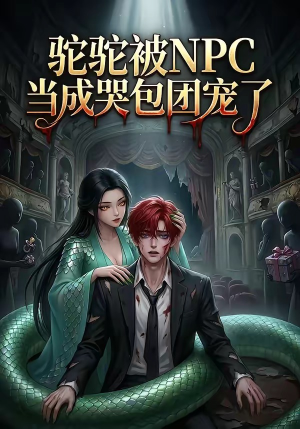 驼驼被NPC当成哭包团宠了(25集) 驼驼被NPC当成哭包团宠了(25集)免费短剧大全