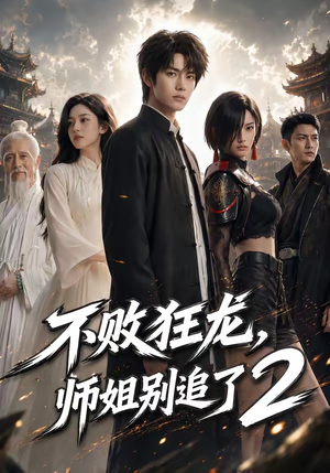 不败狂龙,师姐别追了2(86集) 不败狂龙,师姐别追了2(86集)独家短剧免费看