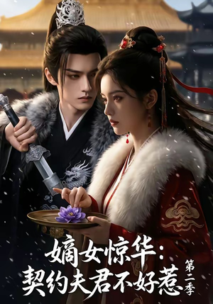 嫡女惊华:契约夫君不好惹第二季(106集) 嫡女惊华:契约夫君不好惹第二季(106集)精彩连连免费看