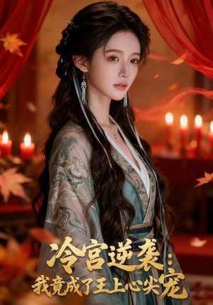 冷宫逆袭:我竟成了王上心尖宠(52集) 冷宫逆袭:我竟成了王上心尖宠(52集)海量短剧免费看