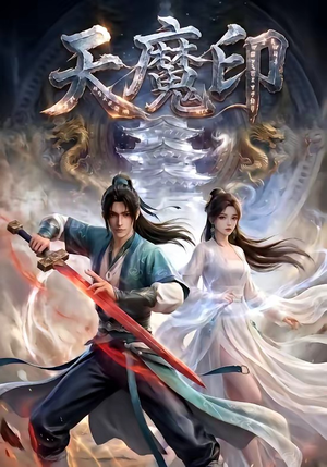 天魔印(76集) 天魔印(76集)精彩短剧追不停