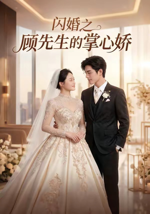 闪婚之顾先生的掌心娇(40集) 闪婚之顾先生的掌心娇(40集)全部免费看全集