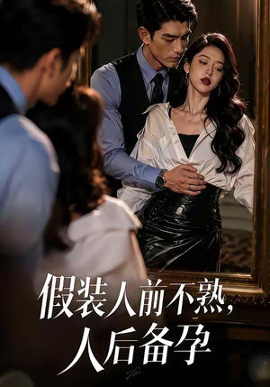 假装:人前不熟,人后备孕(58集) 假装:人前不熟,人后备孕(58集)短剧介绍