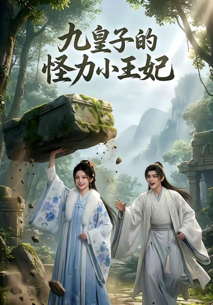 九皇子的怪力小王妃(18集) 九皇子的怪力小王妃(18集)古装热门短剧