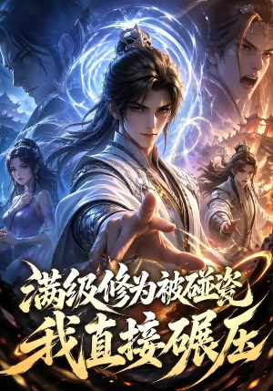 满级修为被碰瓷,我直接碾压(41集) 满级修为被碰瓷,我直接碾压(41集)短剧小说在线看