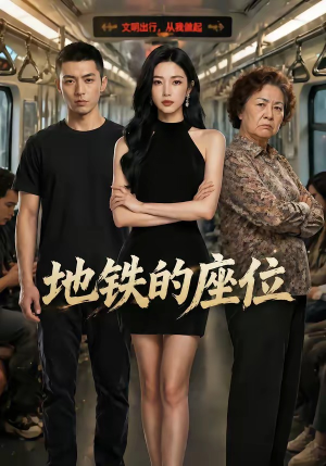 地铁的座位(26集) 地铁的座位(26集)短剧介绍