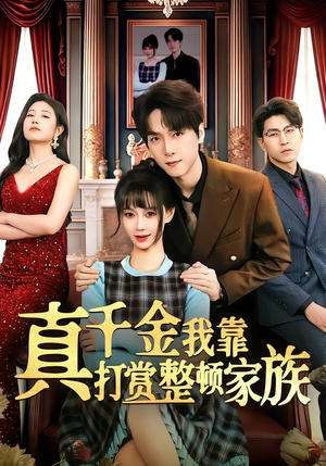真千金我靠打赏整顿家族(63集) 真千金我靠打赏整顿家族(63集)最后一集