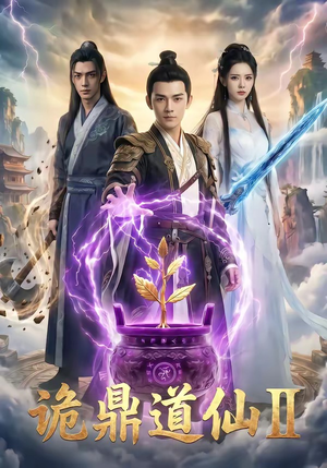 诡鼎道仙Ⅱ(71集) 诡鼎道仙Ⅱ(71集)贝贝短剧分享