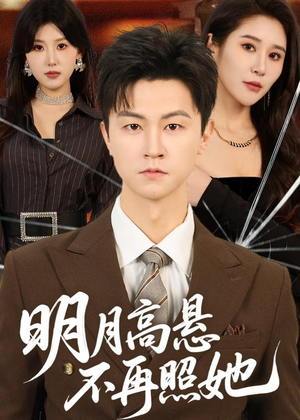明月高悬不再照她(60集) 明月高悬不再照她(60集)在哪里可以全集