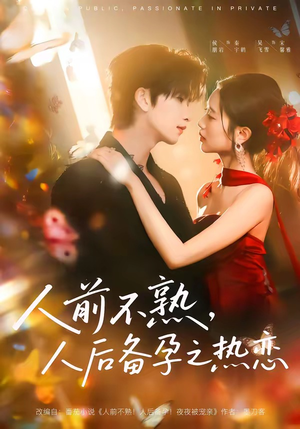 人前不熟,人后热恋(97集) 人前不熟,人后热恋(97集)无需会员免费看