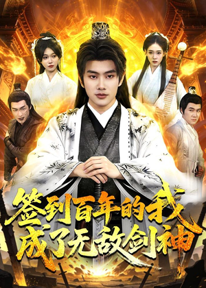签到百年的我成了无敌剑神(98集) 签到百年的我成了无敌剑神(98集)在线播放