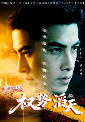 重生回来:权势滔天(70集) 重生回来:权势滔天(70集)爆款短剧追不停