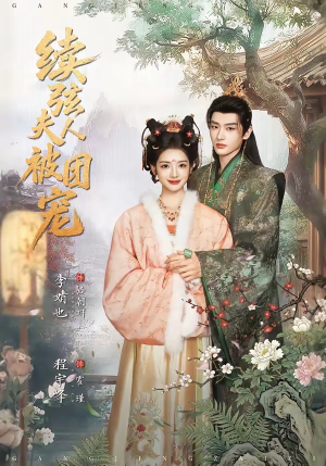 续弦夫人被团宠(77集) 续弦夫人被团宠(77集)精彩好看短剧