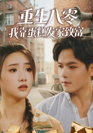 重生八零,我靠蛋糕发家致富(94集) 重生八零,我靠蛋糕发家致富(94集)在哪个平台看