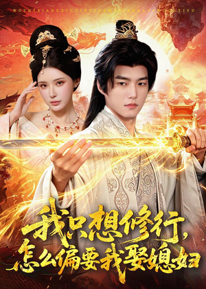 我只想修行,怎么偏要我娶媳妇(80集) 我只想修行,怎么偏要我娶媳妇(80集)更新时间一览表