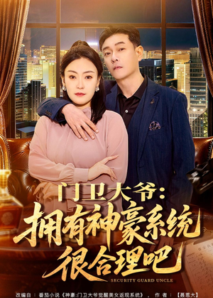 门卫大爷:拥有神豪系统很合理吧(71集) 门卫大爷:拥有神豪系统很合理吧(71集)火爆短剧推荐