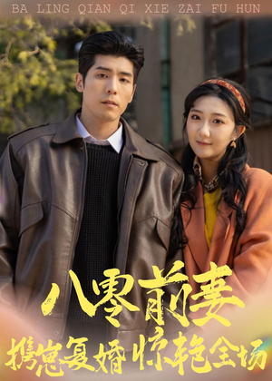 八零前妻，携崽复婚惊艳全场（80集）短剧免费观看