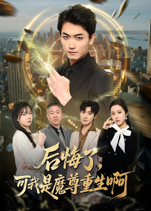 后悔了,可我是魔尊重生啊(80集) 后悔了,可我是魔尊重生啊(80集)免费看全网短剧