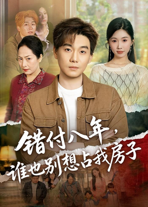 错付八年,谁也别想占我房子(61集) 错付八年,谁也别想占我房子(61集)短剧精彩不断