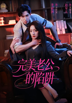 完美老公的陷阱(51集) 完美老公的陷阱(51集)免费短剧完整版