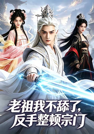 老祖我不舔了,反手整顿宗门(66集) 老祖我不舔了,反手整顿宗门(66集)经典回顾免费看