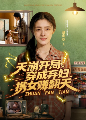 天崩开局,穿成弃妇携女赚翻天(91集) 天崩开局,穿成弃妇携女赚翻天(91集)第三季
