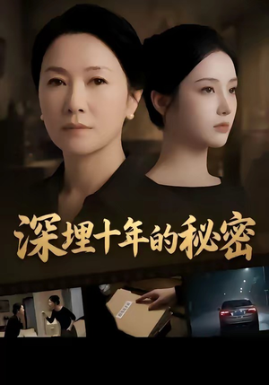深埋十年的秘密(46集) 深埋十年的秘密(46集)热门火爆短剧