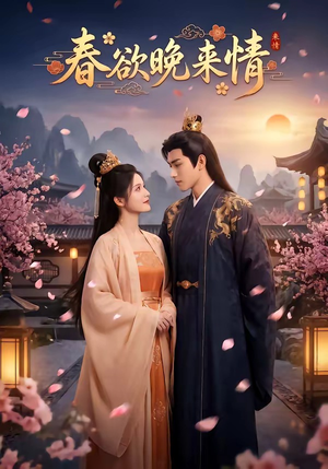 春欲晚来情(60集) 春欲晚来情(60集)精彩短剧抢先看