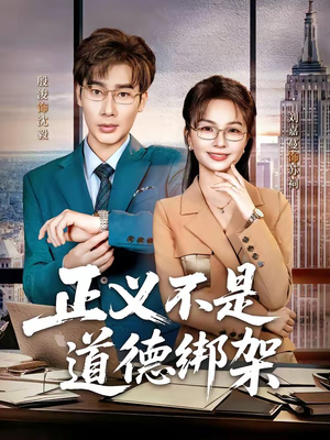 正义不是道德绑架(60集) 正义不是道德绑架(60集)爆款短剧抢先看