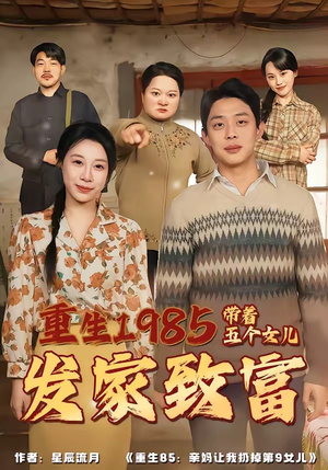 重生1985:带着五个女儿发家致富(80集) 重生1985:带着五个女儿发家致富(80集)热门短剧抢先