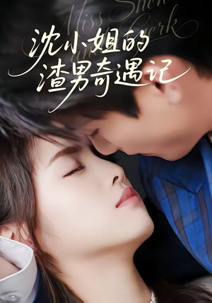 沈小姐的渣男奇遇记(51集) 沈小姐的渣男奇遇记(51集)热门短剧大全