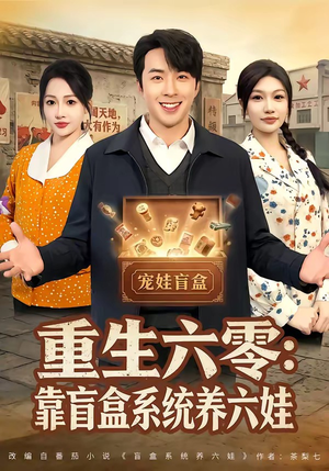 重生六零:靠盲盒系统养六娃(80集) 重生六零:靠盲盒系统养六娃(80集)高分推荐免费看