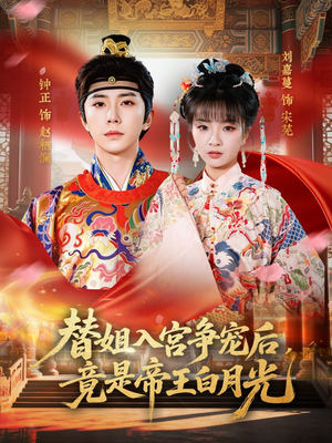 替姐入宫争宠后,竟是帝王白月光(80集) 替姐入宫争宠后,竟是帝王白月光(80集)最热短剧推荐