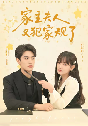家主夫人又犯家规了(73集) 家主夫人又犯家规了(73集)短剧小说在线看