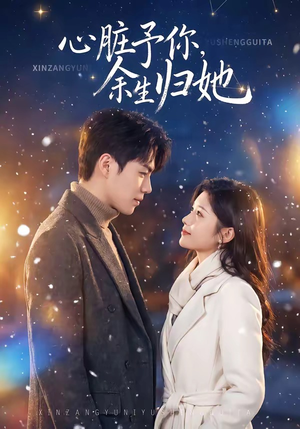 心脏予你,余生归她(60集) 心脏予你,余生归她(60集)全集都在这里了