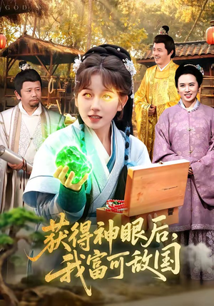 获得神眼后,我富可敌国(101集) 获得神眼后,我富可敌国(101集)看到了大结局
