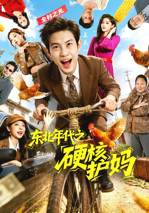 东北年代之硬核护妈(79集) 东北年代之硬核护妈(79集)超甜短剧抢先看