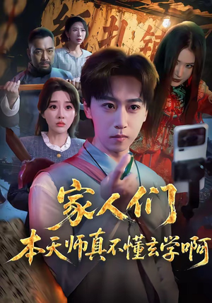 家人们本天师真的不懂玄学啊(70集) 家人们本天师真的不懂玄学啊(70集)免费热门短剧