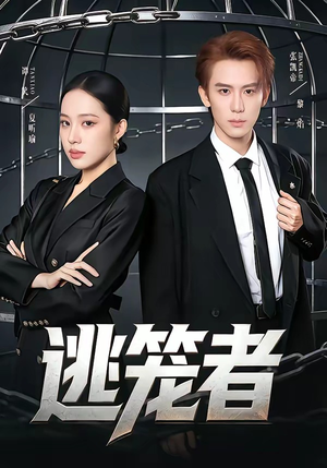 逃笼者(71集) 逃笼者(71集)无需充值尽情看