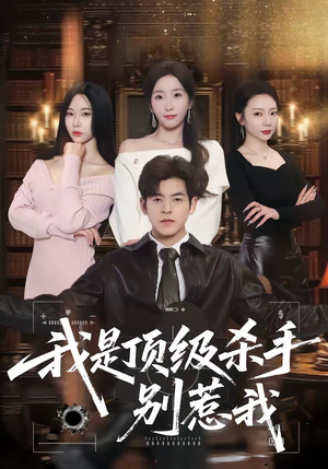 我是顶级杀手,别惹我(74集) 我是顶级杀手,别惹我(74集)抢先看热门短剧