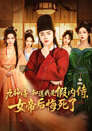 九神侍:知道我是假内侍,女帝后悔死了(80集) 九神侍:知道我是假内侍,女帝后悔死了(80集)在哪个平台看