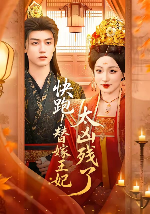 快跑!替嫁王妃太凶残了(70集) 快跑!替嫁王妃太凶残了(70集)评价怎么样