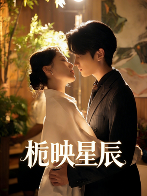 栀映星辰(61集) 栀映星辰(61集)短剧介绍
