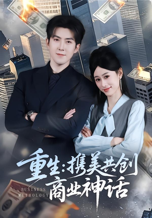 重生:携美共创商业神话(80集) 重生:携美共创商业神话(80集)精彩短剧来袭