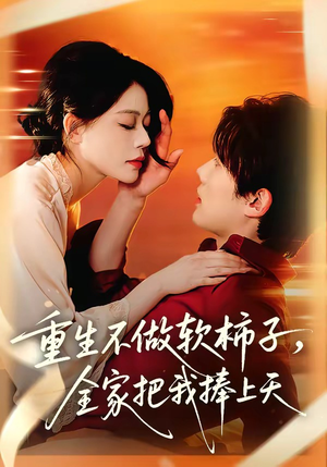 重生不做软柿子,全家把我捧上天(81集) 重生不做软柿子,全家把我捧上天(81集)短剧热播中