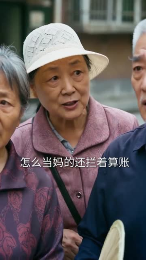 掌家三年,我倒欠婆家十万块(82集) 掌家三年,我倒欠婆家十万块(82集)推荐热门短剧