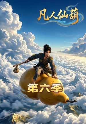 凡人仙葫第六季(45集) 凡人仙葫第六季(45集)上热门短剧
