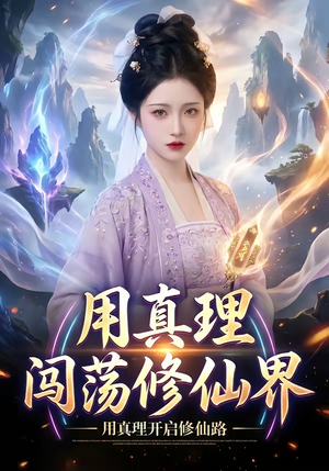 用真理闯荡修仙界(42集) 用真理闯荡修仙界(42集)精彩短剧看全集
